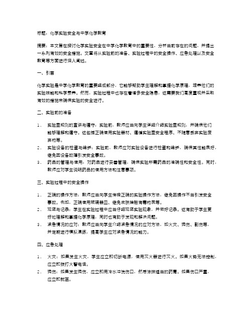 化学实验安全与中学化学教育