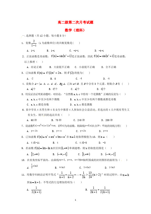 高二数学(理)下学期第二次月考试题及答案