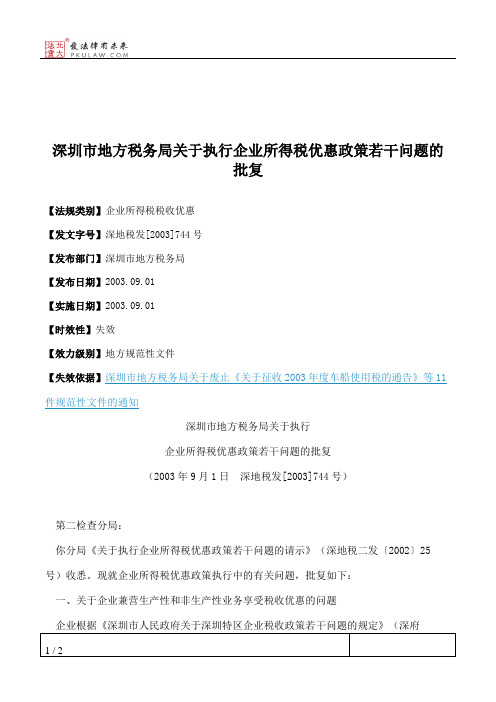 深圳市地方税务局关于执行企业所得税优惠政策若干问题的批复