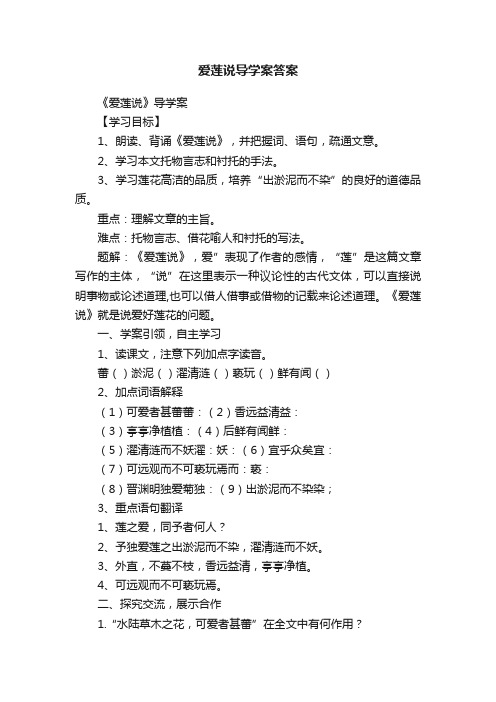 爱莲说导学案答案