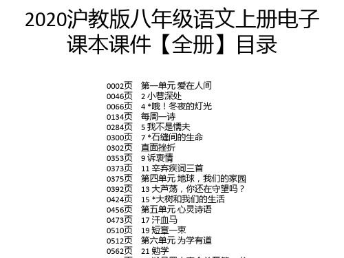 2020沪教版八年级语文上册电子课本课件【全册】