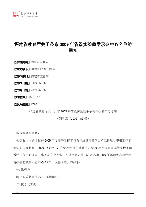 福建省教育厅关于公布2009年省级实验教学示范中心名单的通知