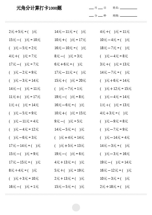 一年级下册(元角分计算打卡)1000题