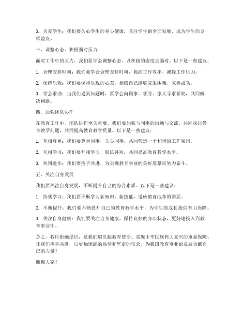 教师拒绝摆烂演讲稿范文