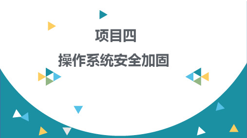 项目4 操作系统安全加固