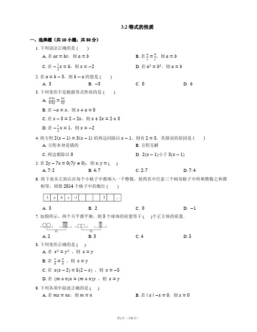 湘教版数学七上同步练习3.2 等式的性质