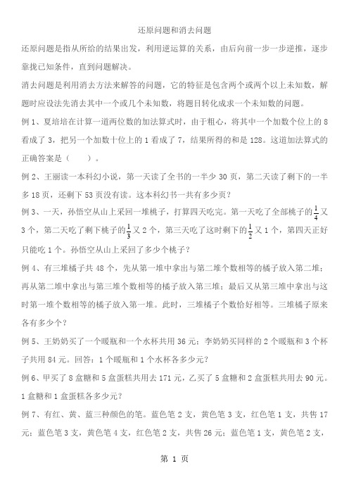 六年级下册数学专项练习  还原问题和消去问题   苏教版-最新教学文档