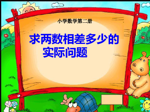 苏教版一年级下册数学课件-4.11《求两数相差多少的实际问题》 (共19张PPT)