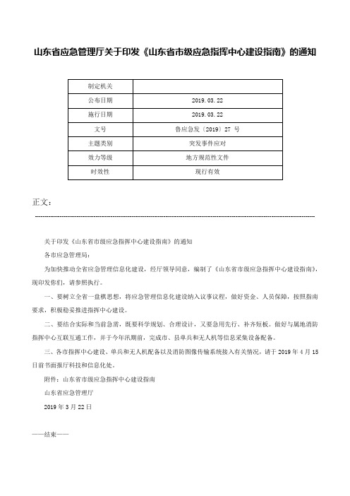 山东省应急管理厅关于印发《山东省市级应急指挥中心建设指南》的通知-鲁应急发〔2019〕27 号