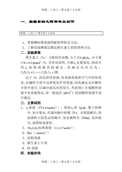 直接碘量法测定维生素C含量