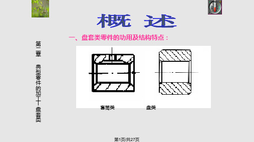 工艺典型零件的加工盘套类PPT课件