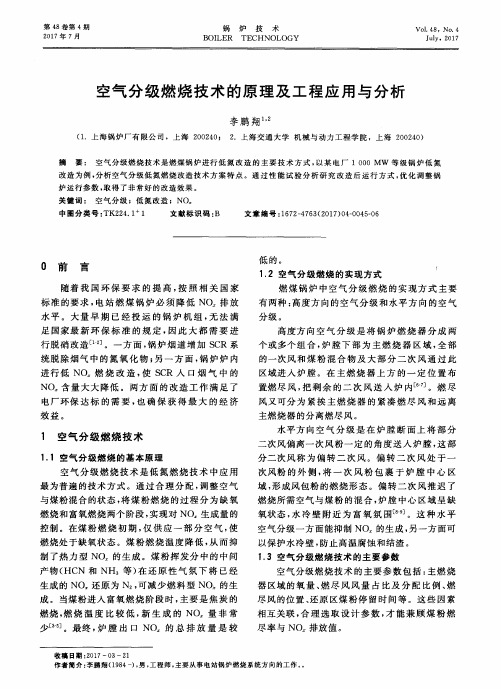 空气分级燃烧技术的原理及工程应用与分析