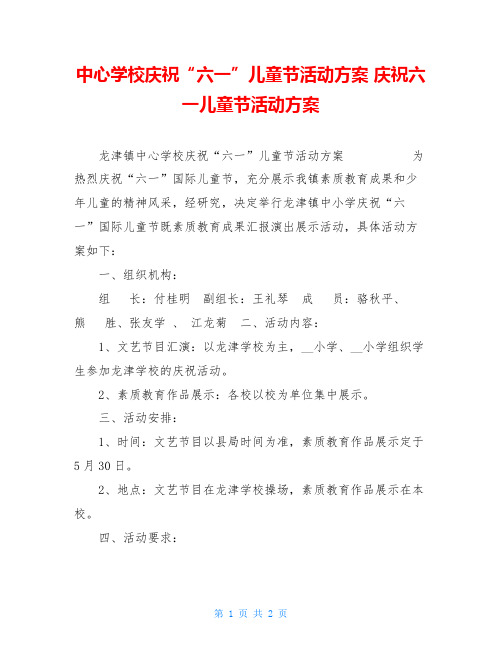 中心学校庆祝“六一”儿童节活动方案 庆祝六一儿童节活动方案