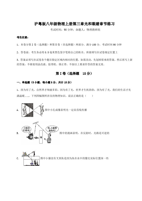 沪粤版八年级物理上册第三章光和眼睛章节练习练习题(解析版)