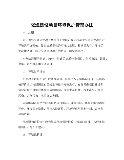 交通建设项目环境保护管理办法