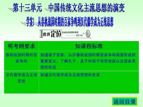 2014高考历史(人教)一轮复习学案课件 第13单元 中国传统文化主流思想的演变