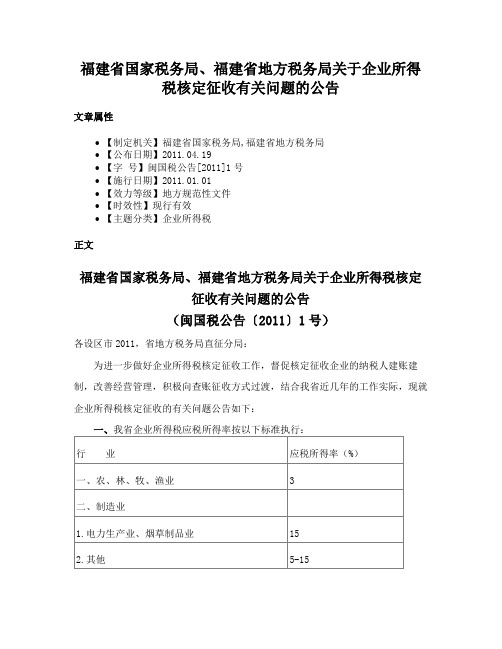 福建省国家税务局、福建省地方税务局关于企业所得税核定征收有关问题的公告