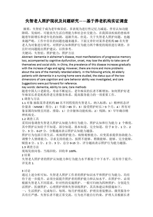 失智老人照护现状及问题研究——基于养老机构实证调查