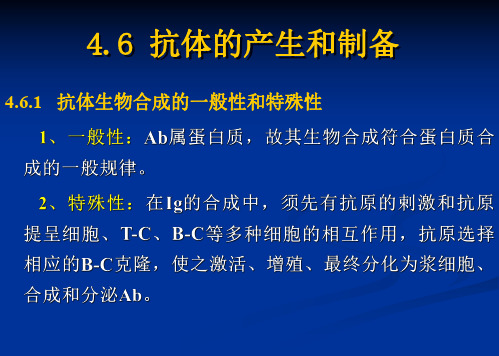 4-2抗体的产生和制备 华中农业大学免疫学基础及免疫学技术