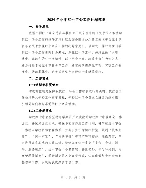 2024年小学红十字会工作计划范例(二篇)