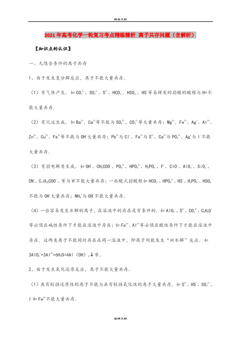 2021年高考化学一轮复习考点精练精析 离子共存问题(含解析)