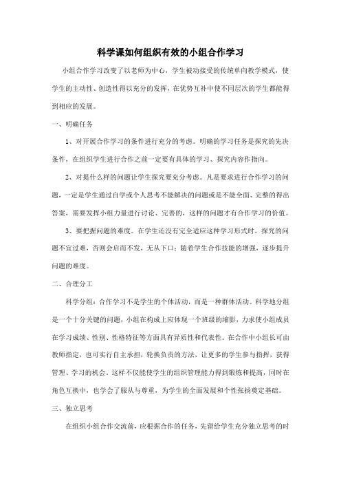 科学课如何组织有效的小组合作学习