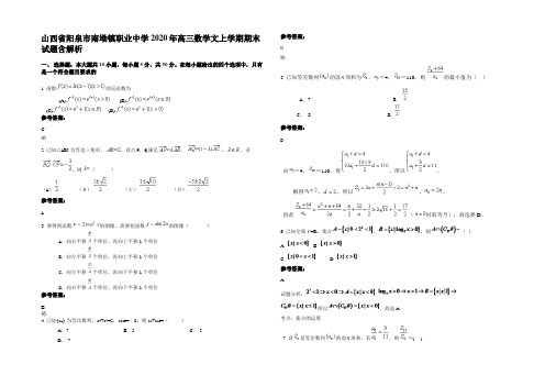 山西省阳泉市南坳镇职业中学2020年高三数学文上学期期末试题含解析