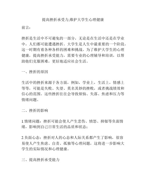 提高挫折承受力,维护大学生心理健康