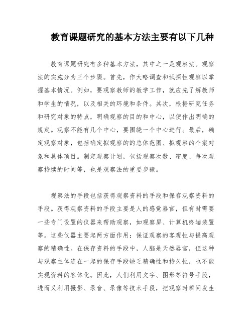 教育课题研究的基本方法主要有以下几种