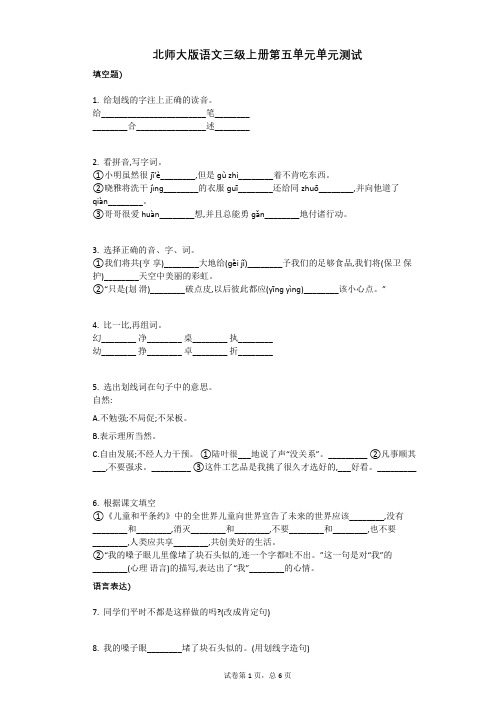 小学三年级语文-有答案-北师大版语文三级上册第五单元单元测试