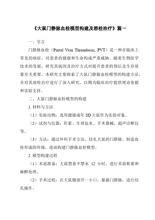 《2024年大鼠门静脉血栓模型构建及溶栓治疗》范文