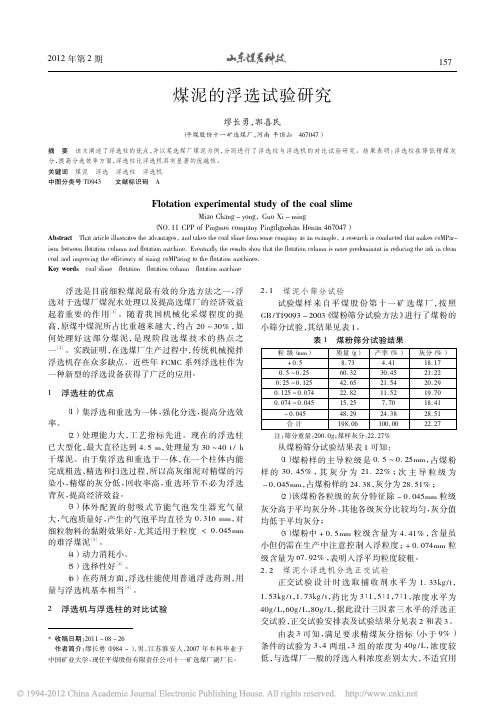 煤泥的浮选试验研究