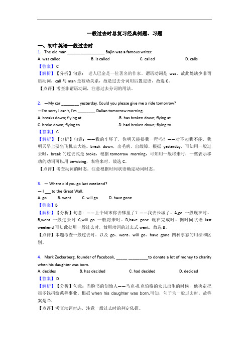 一般过去时总复习经典例题、习题