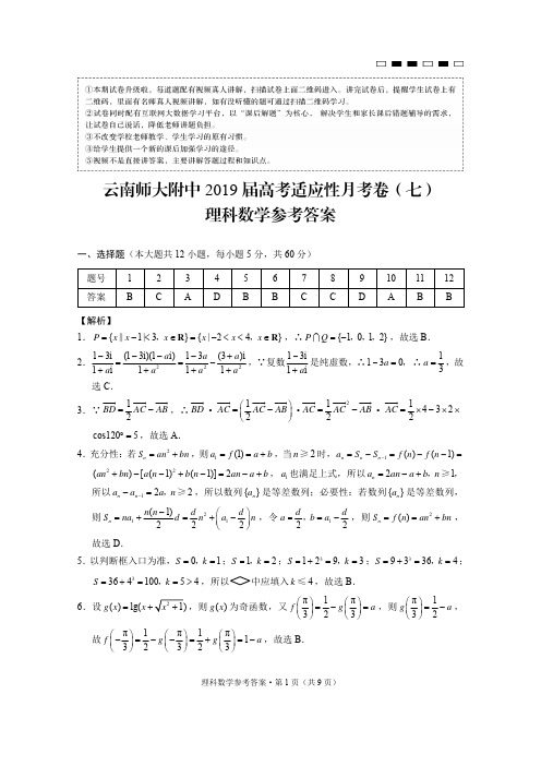 云南师大附中2019届高考适应性月考卷(七)理数-答案