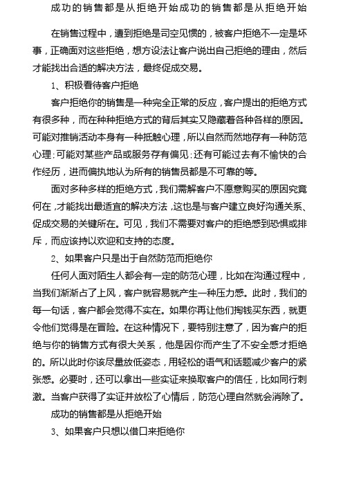 成功的销售都是从拒绝开始成功的销售都是从拒绝开始