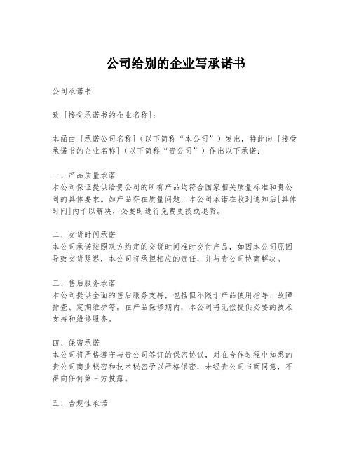 公司给别的企业写承诺书