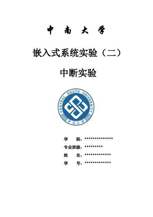 嵌入式系统实验2中断实验