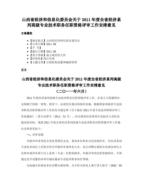 山西省经济和信息化委员会关于2011年度全省经济系列高级专业技术职务任职资格评审工作安排意见