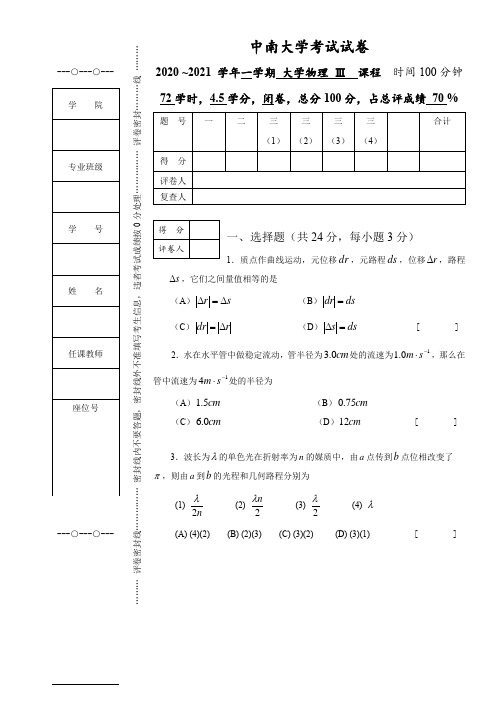 中南大学2021年《大学物理Ⅲ》期末试题A卷及答案