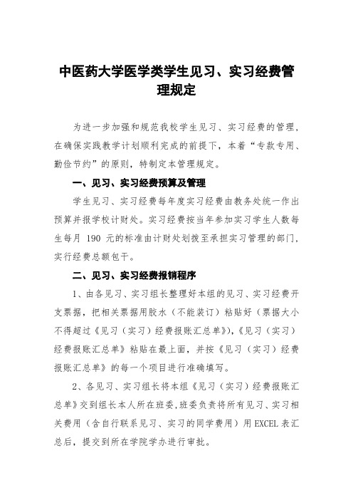 中医药大学医学类学生见习、实习经费管理规定