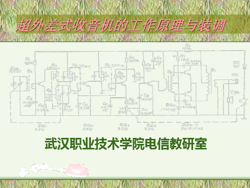 超外差式收音机的工作原理与装调