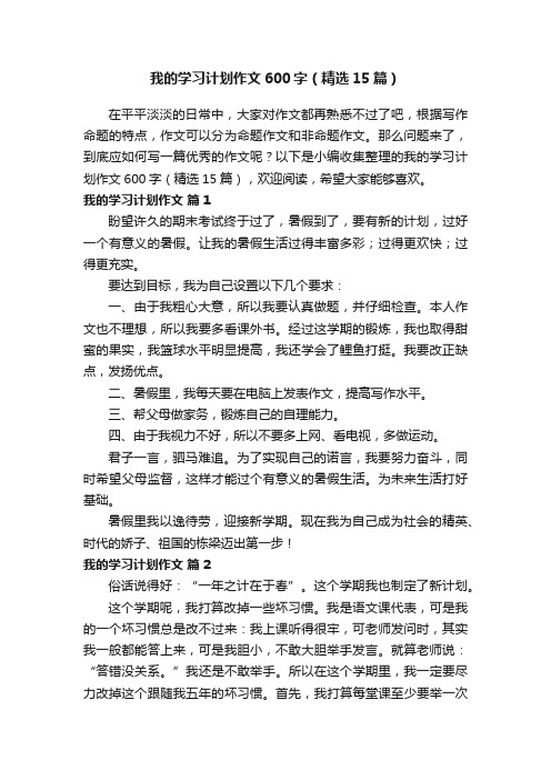 我的学习计划作文600字（精选15篇）