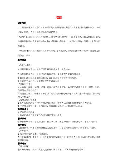 中考地理第七章第三节熟悉国家——巴西温习教案1