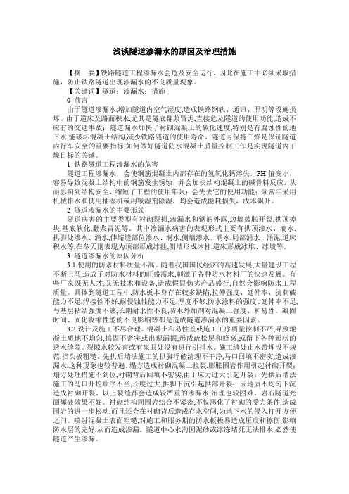 浅谈隧道渗漏水的原因及治理措施