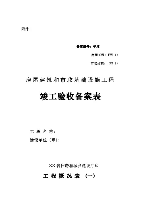 房屋工程建筑和市政基础设施工工程程竣工验收备案表