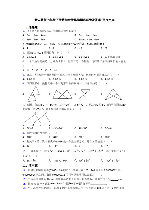 新人教版七年级下册数学全册单元期末试卷及答案-百度文库