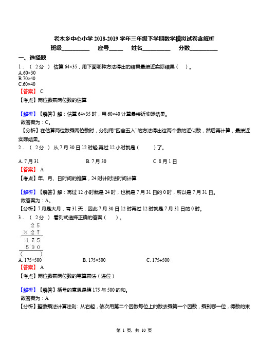 老木乡中心小学2018-2019学年三年级下学期数学模拟试卷含解析