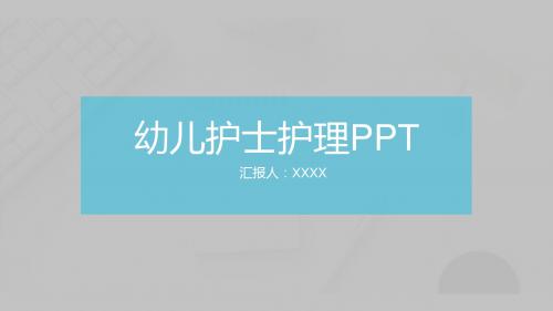 医疗医院幼儿护士护理PPT模板【精美ppt模版】