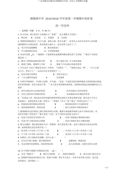 广东省潮州市潮安区颜锡祺中学高一历史上学期期中试题