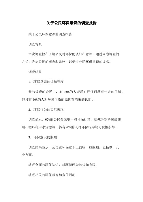 关于公民环保意识的调查报告